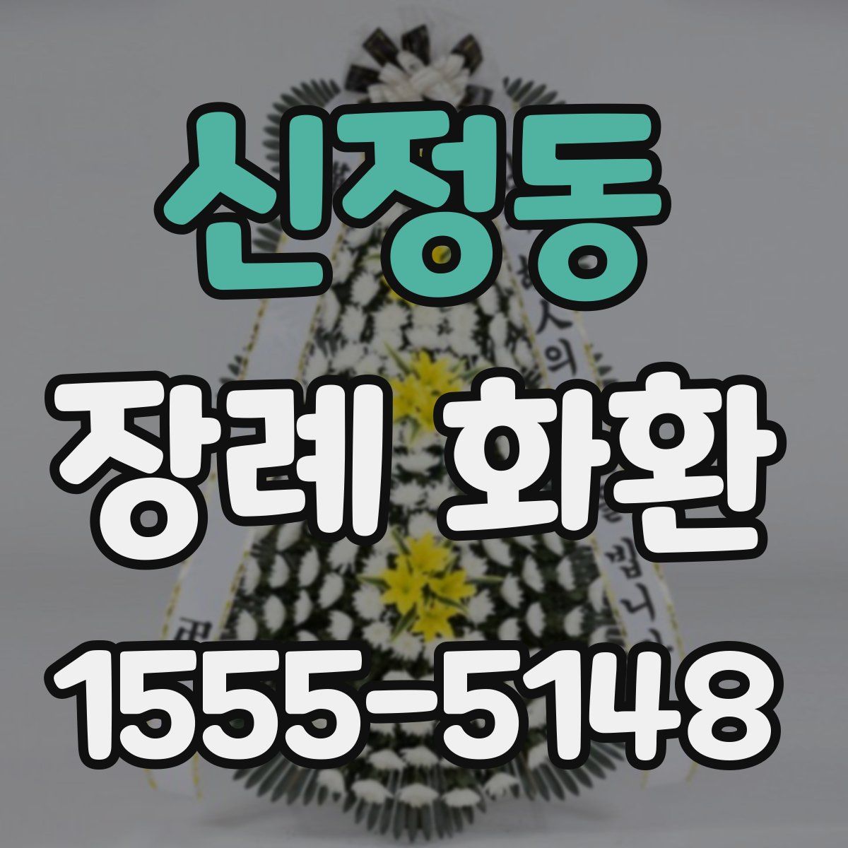 신정동 장례 화환