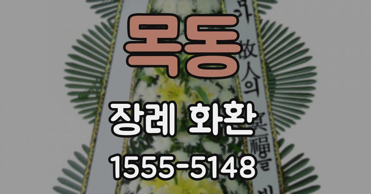목동 장례 화환