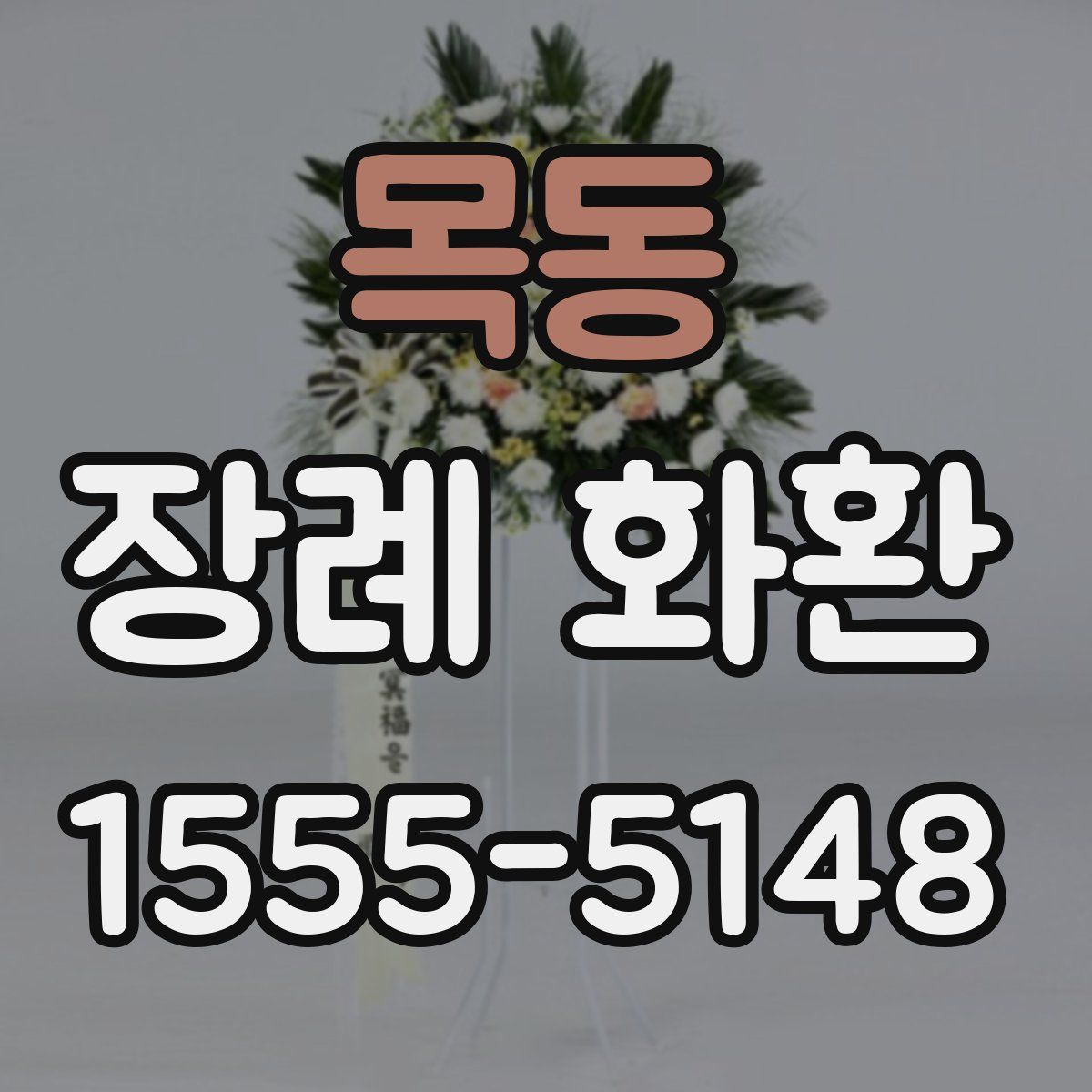 목동 장례 화환
