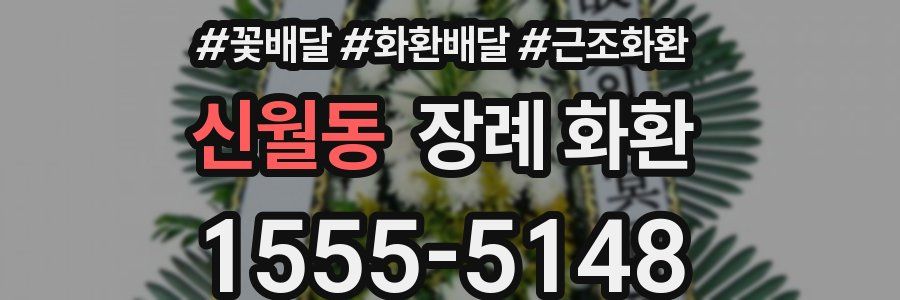 신월동 장례 화환