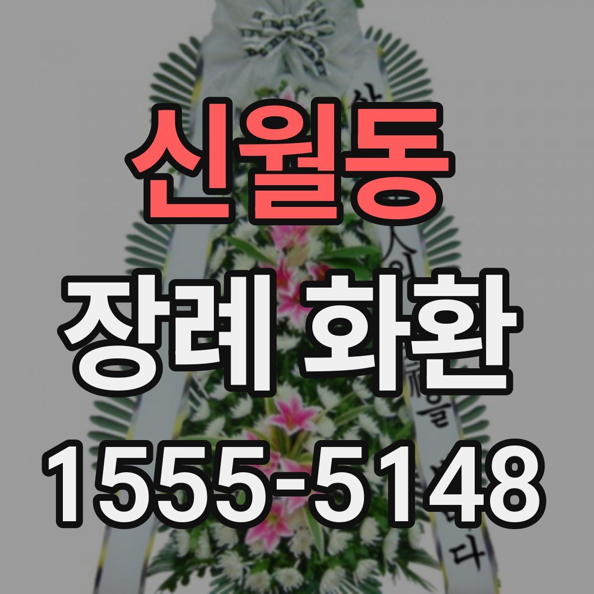 신월동 장례 화환