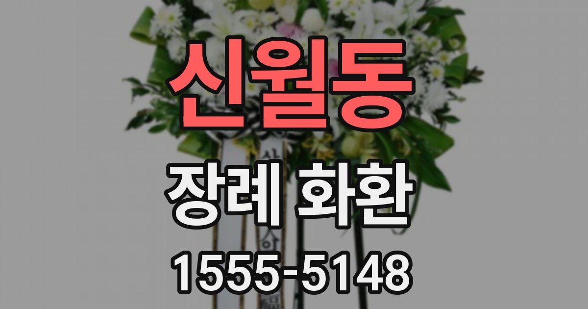 신월동 장례 화환