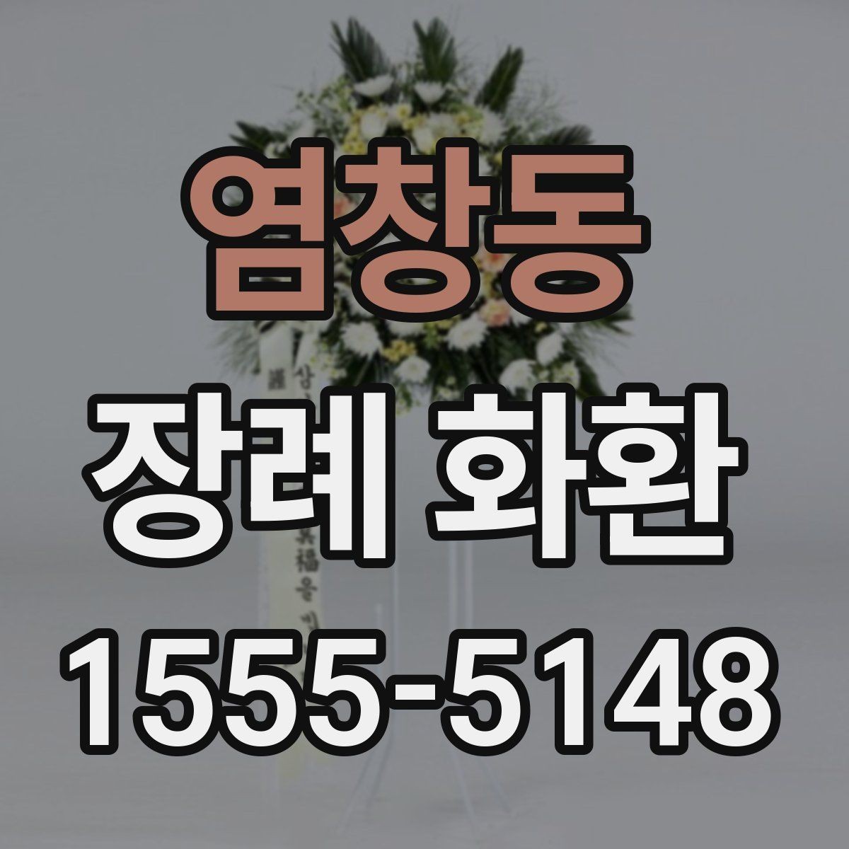 염창동 장례 화환 조문 예절과 함께 살펴보기
