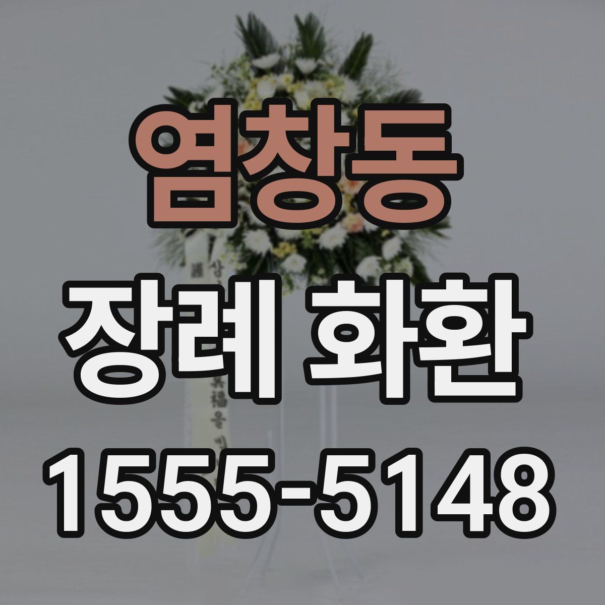 염창동 장례 화환
