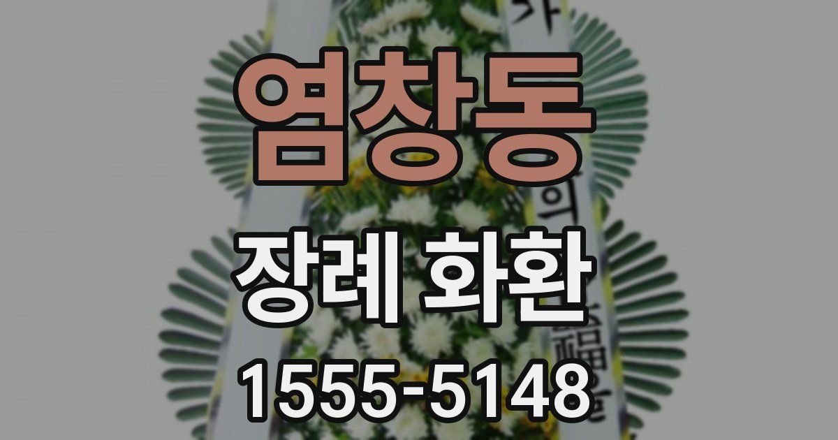 염창동 장례 화환