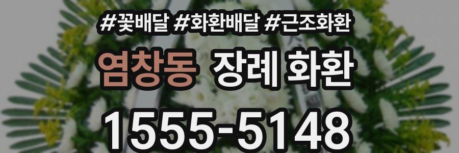 염창동 장례 화환