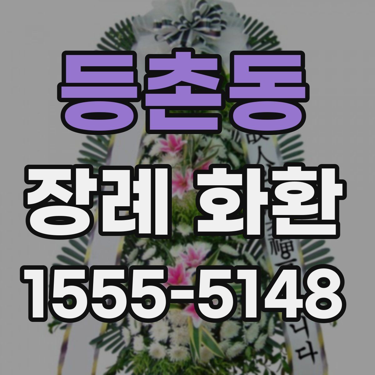 등촌동 장례 화환 요청 전에 알아야 할 기본 절차