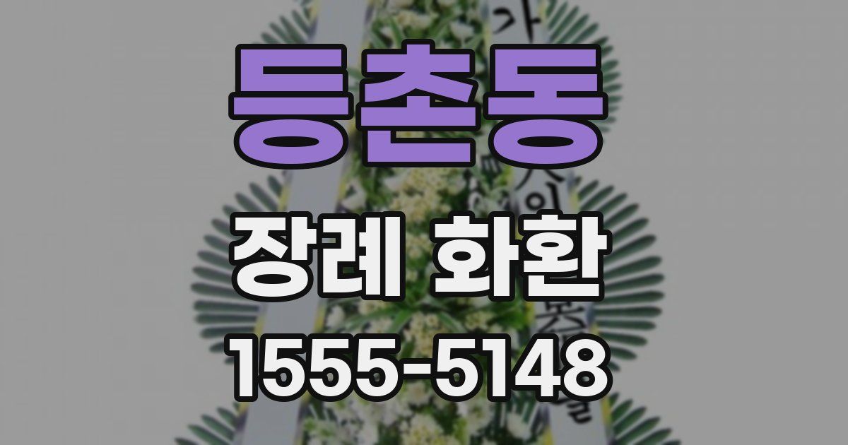 등촌동 장례 화환