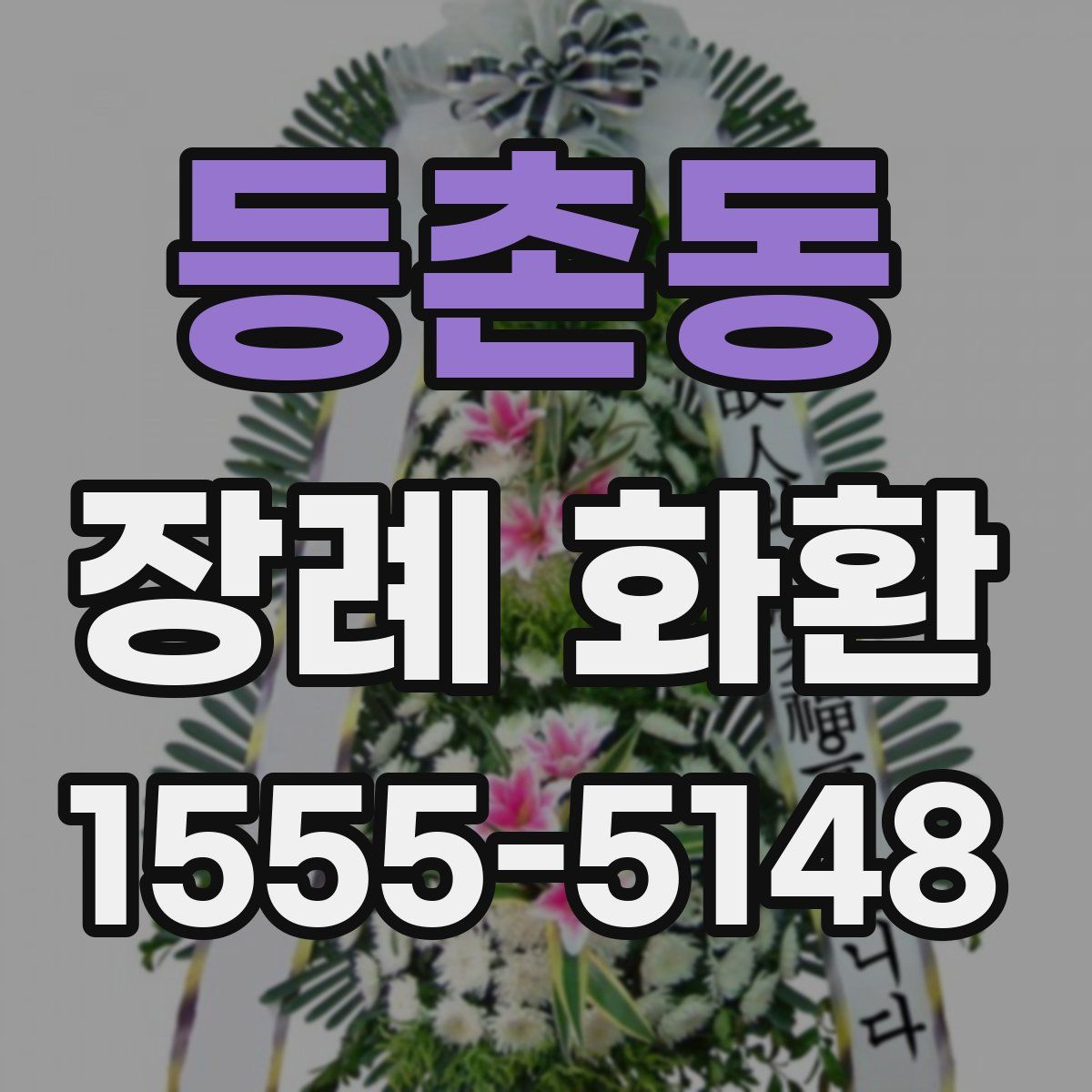등촌동 장례 화환
