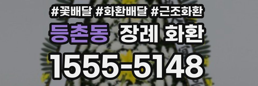 등촌동 장례 화환