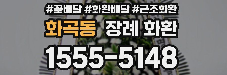 화곡동 장례 화환