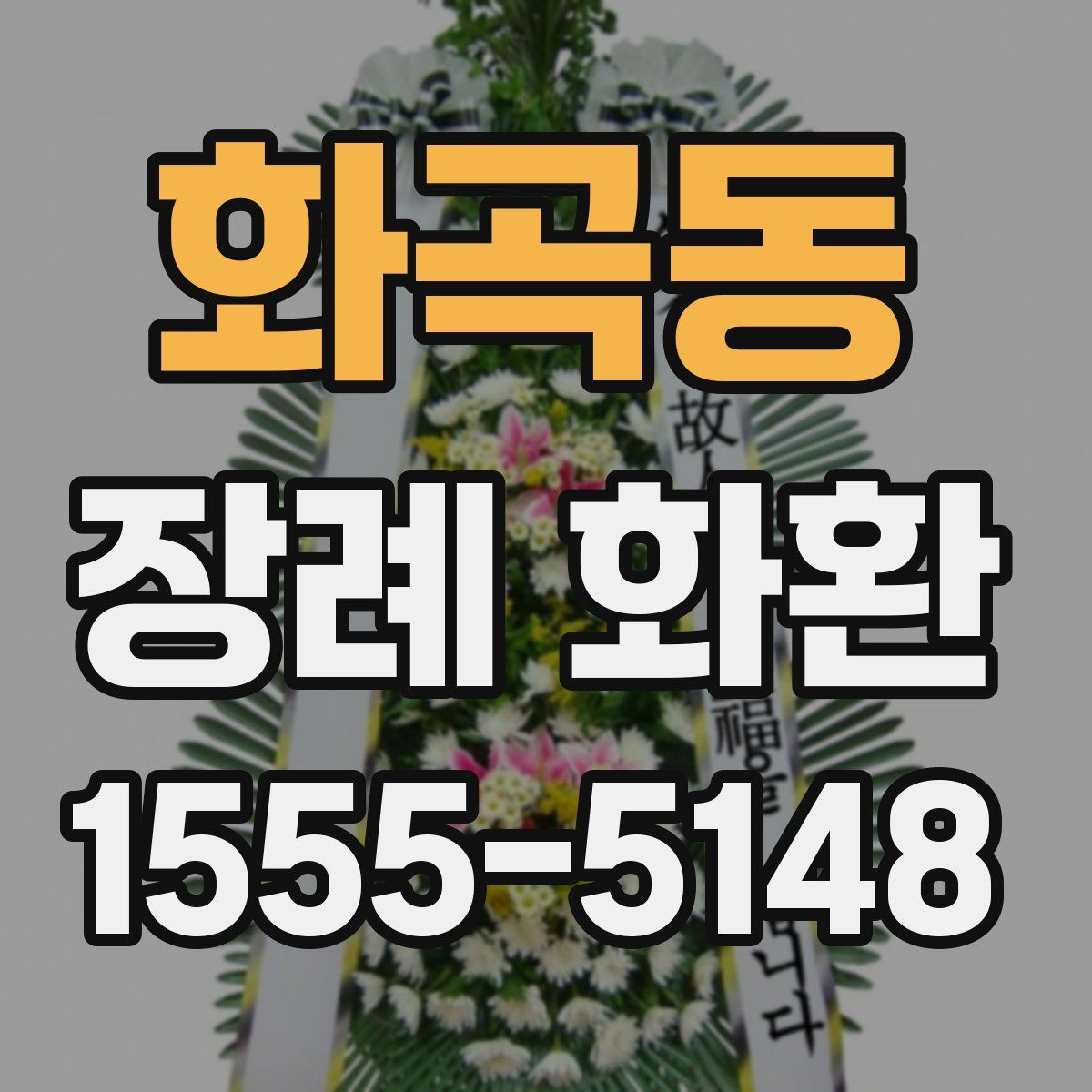 화곡동 장례 화환
