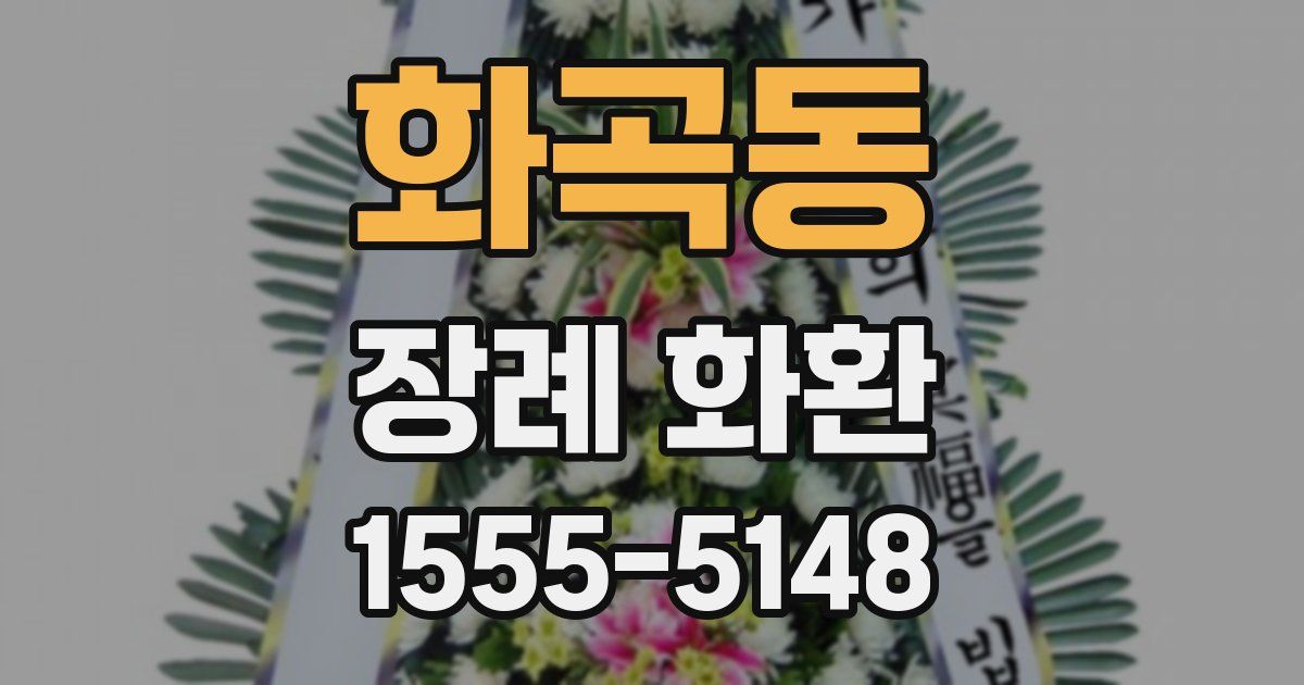 화곡동 장례 화환