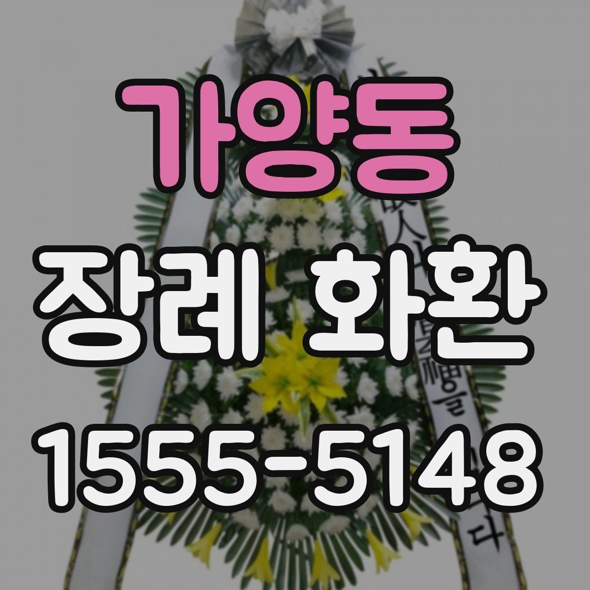 가양동 장례 화환 배달 가능 시간 확인하는 법