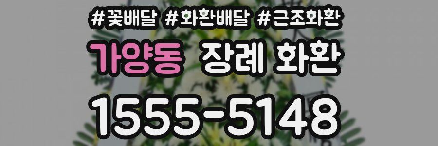 가양동 장례 화환