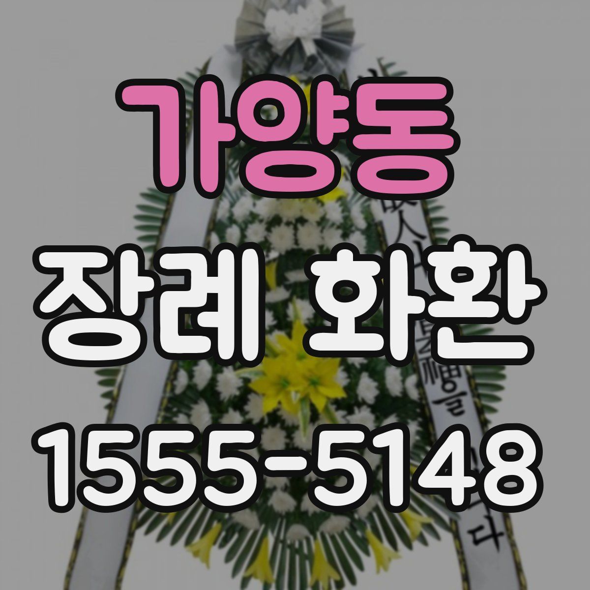가양동 장례 화환