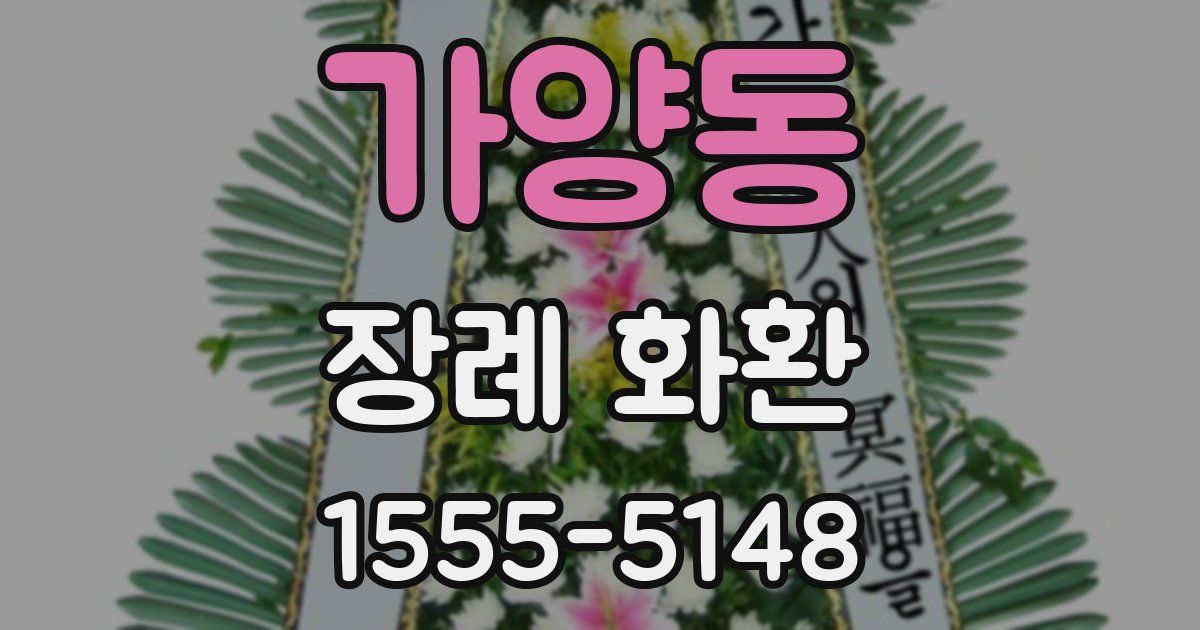 가양동 장례 화환