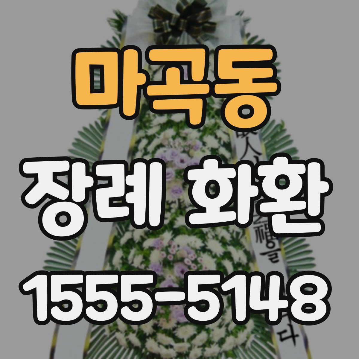 마곡동 장례 화환