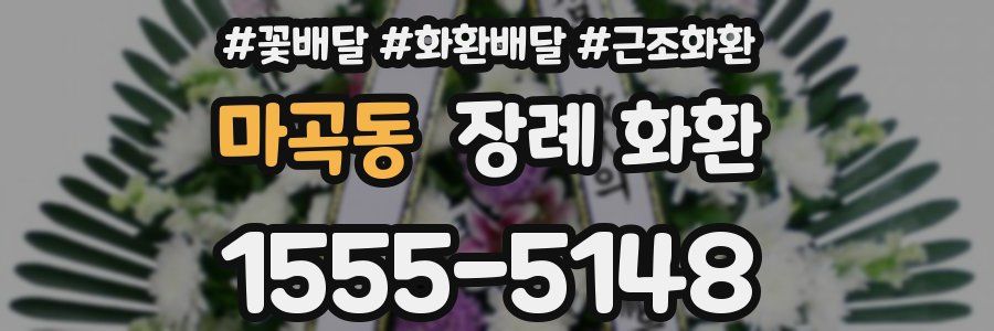 마곡동 장례 화환