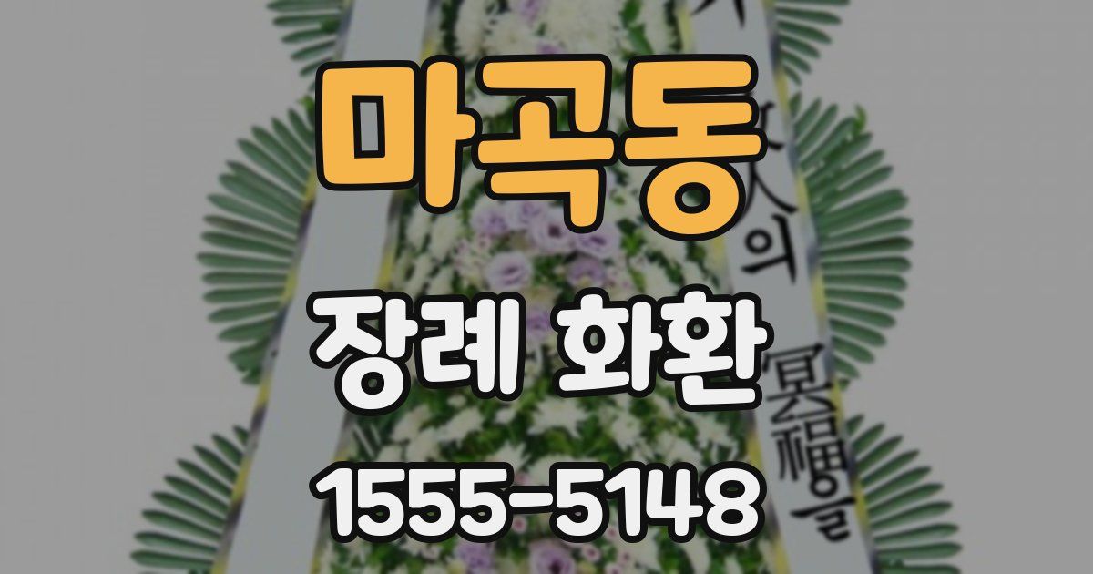 마곡동 장례 화환