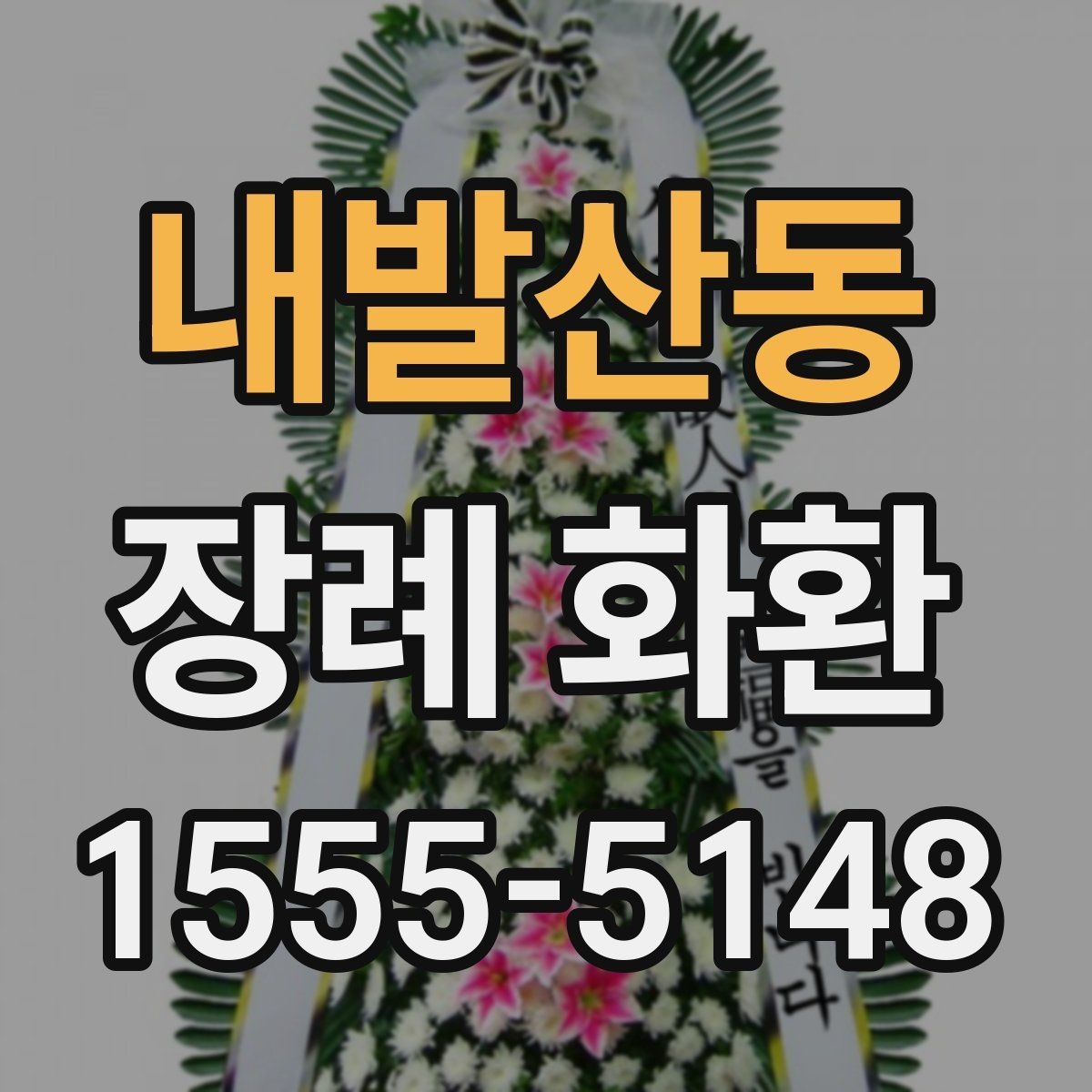 내발산동 장례 화환 문구에 넣기 좋은 말과 피할 말