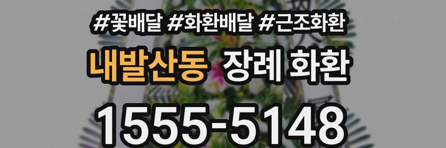 내발산동 장례 화환