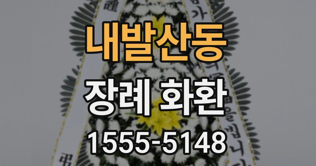 내발산동 장례 화환
