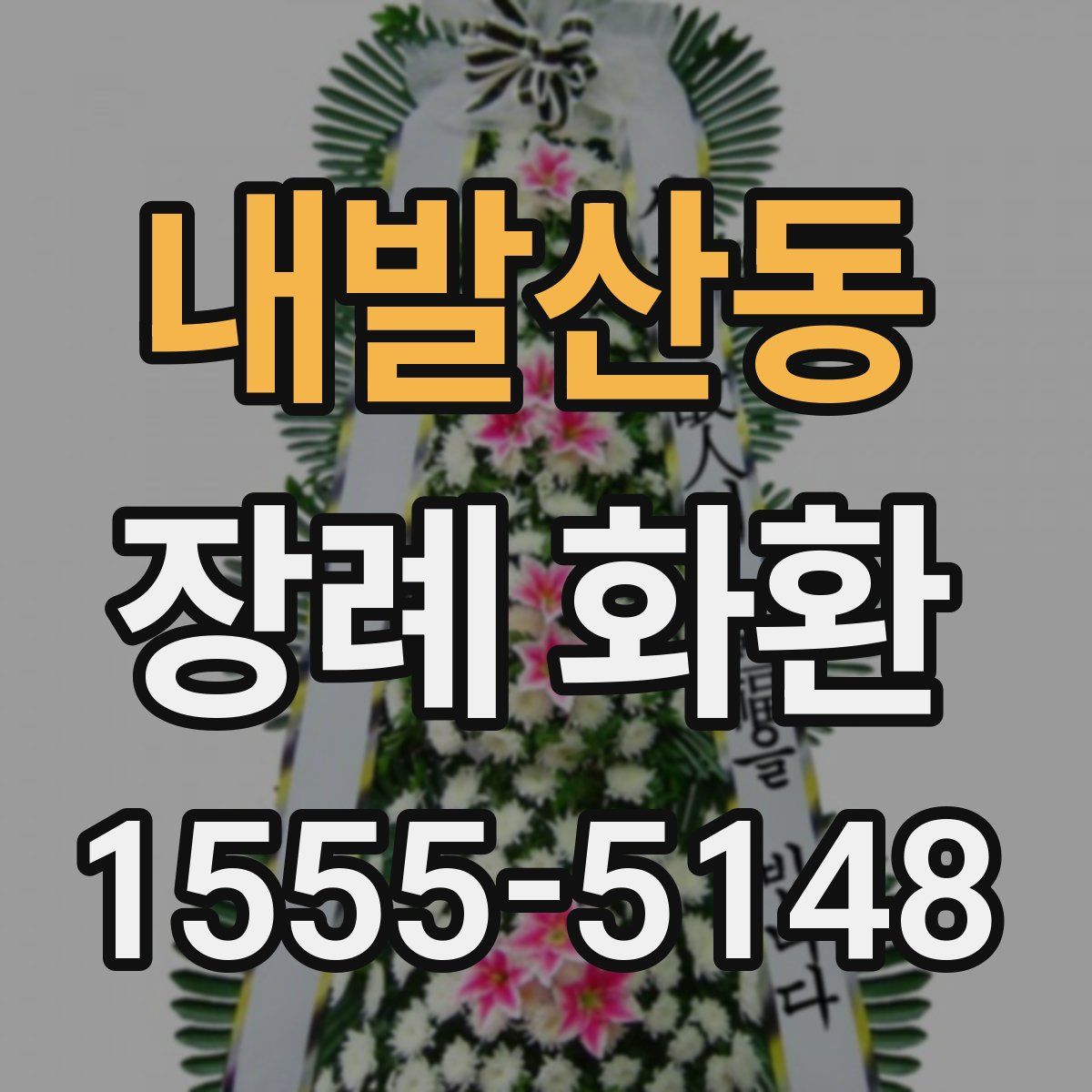 내발산동 장례 화환