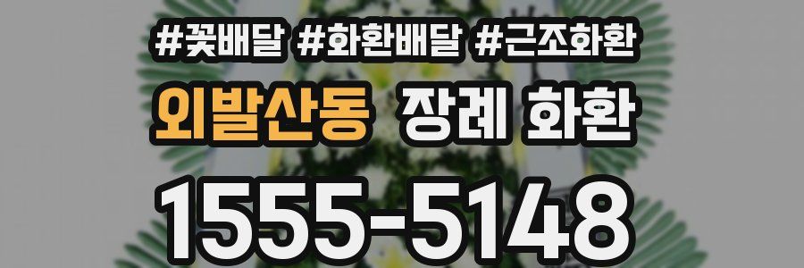 외발산동 장례 화환