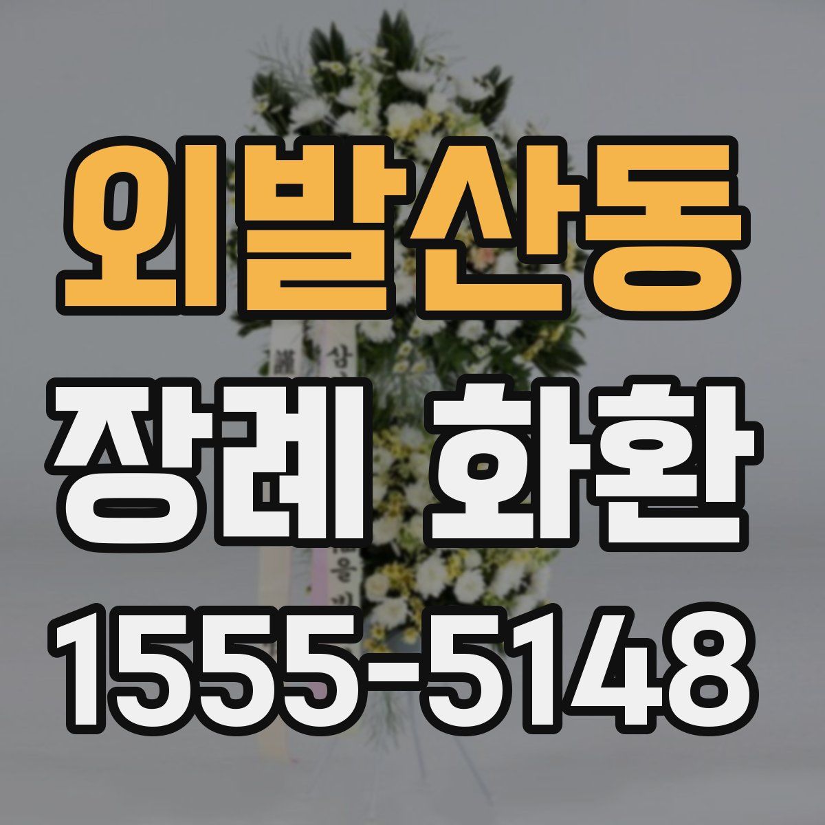 외발산동 장례 화환