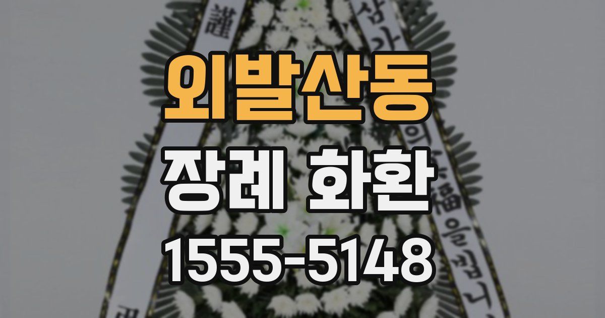 외발산동 장례 화환