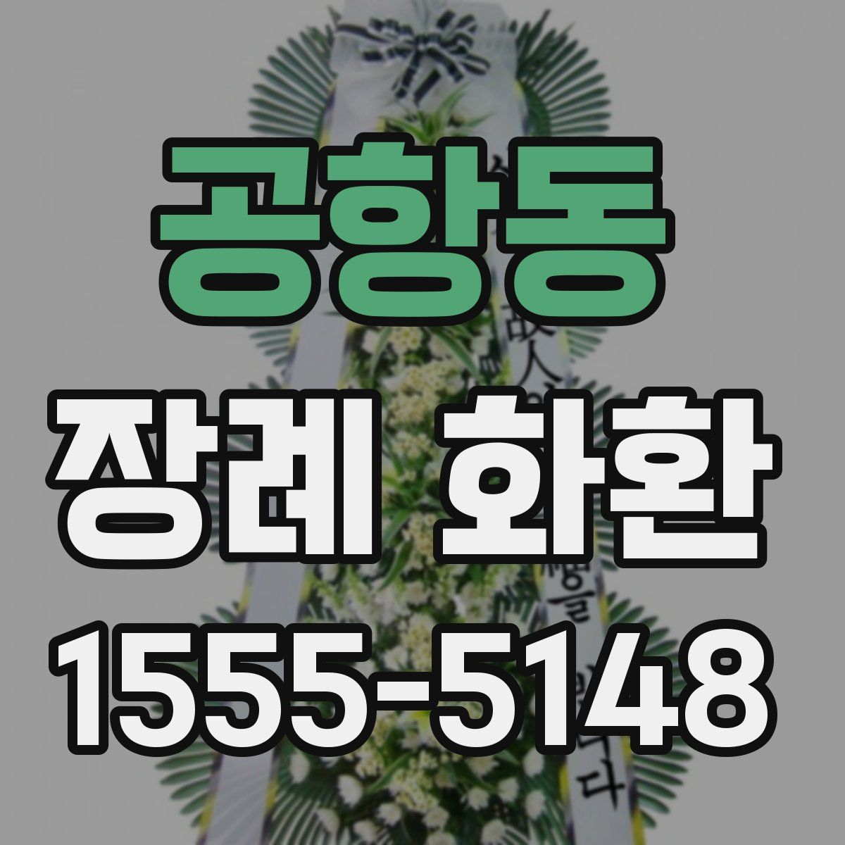 공항동 장례 화환