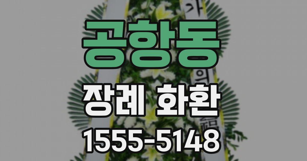 공항동 장례 화환