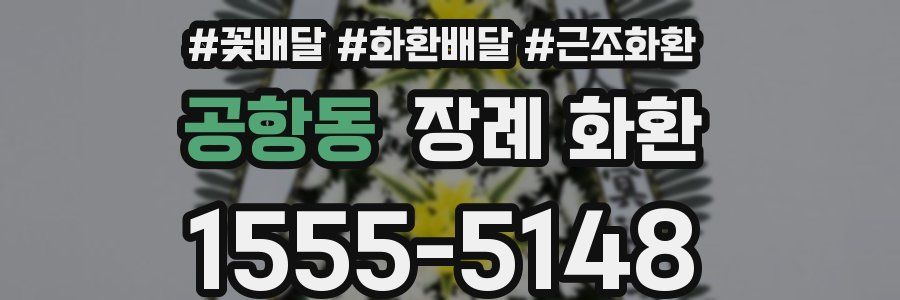 공항동 장례 화환