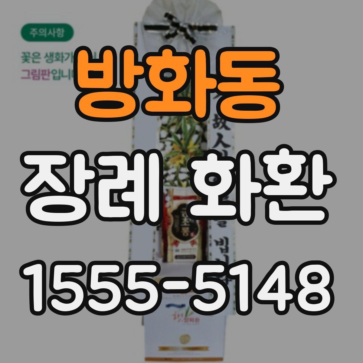 방화동 장례 화환 구성별 인상 차이와 활용