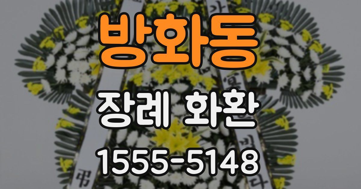 방화동 장례 화환