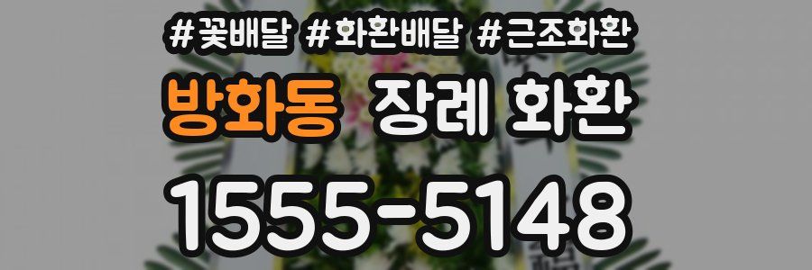 방화동 장례 화환