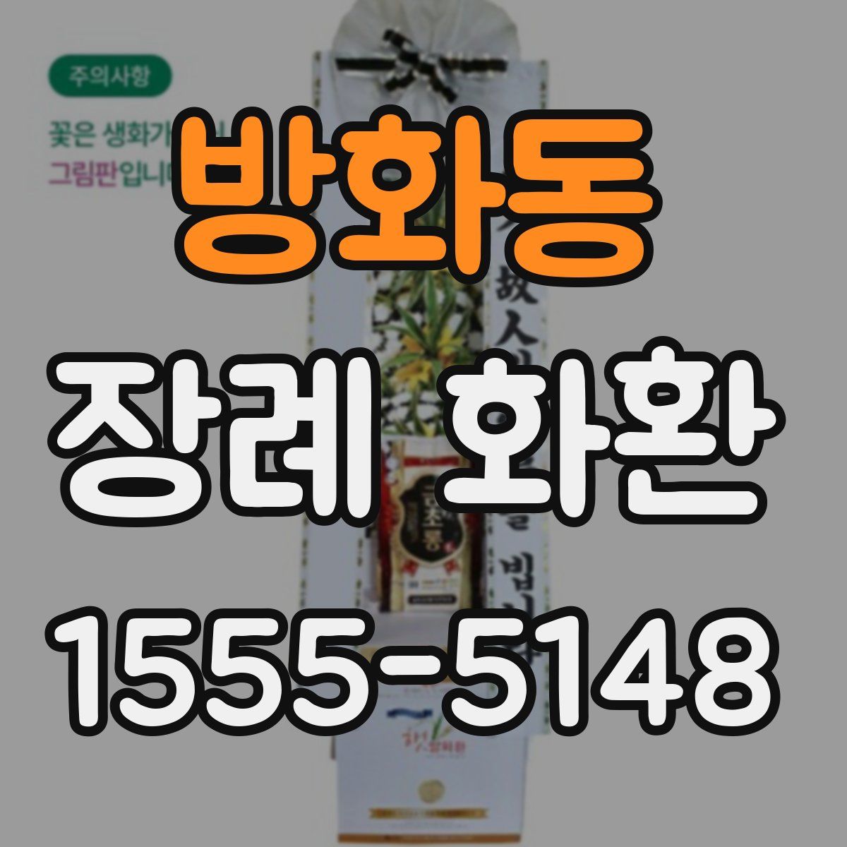 방화동 장례 화환