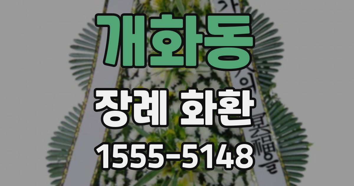 개화동 장례 화환