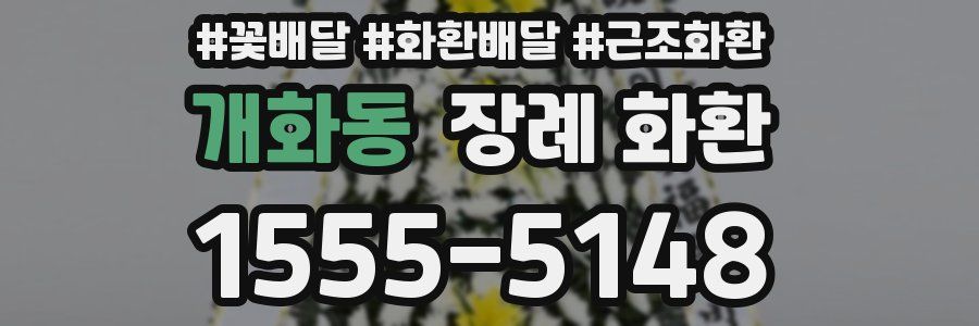 개화동 장례 화환