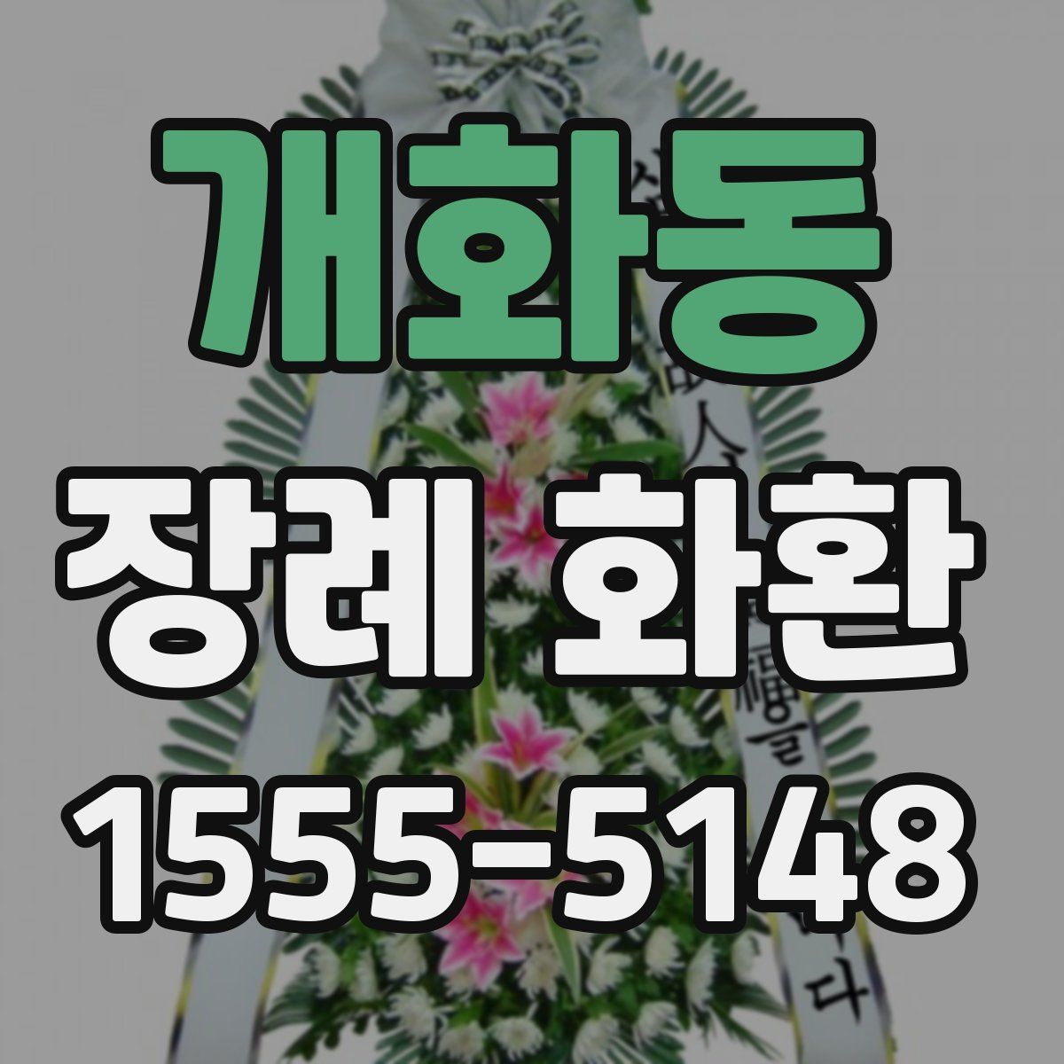 개화동 장례 화환
