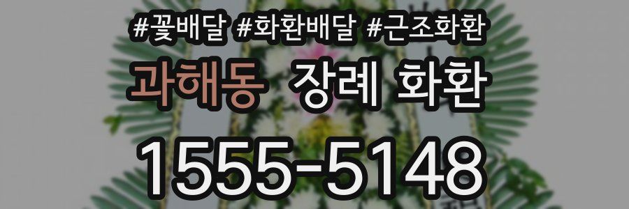 과해동 장례 화환