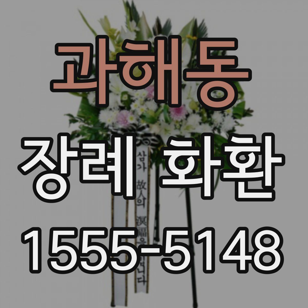 과해동 장례 화환