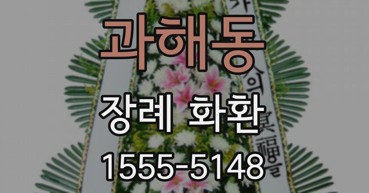 과해동 장례 화환