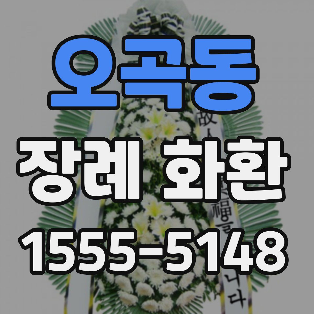 오곡동 장례 화환
