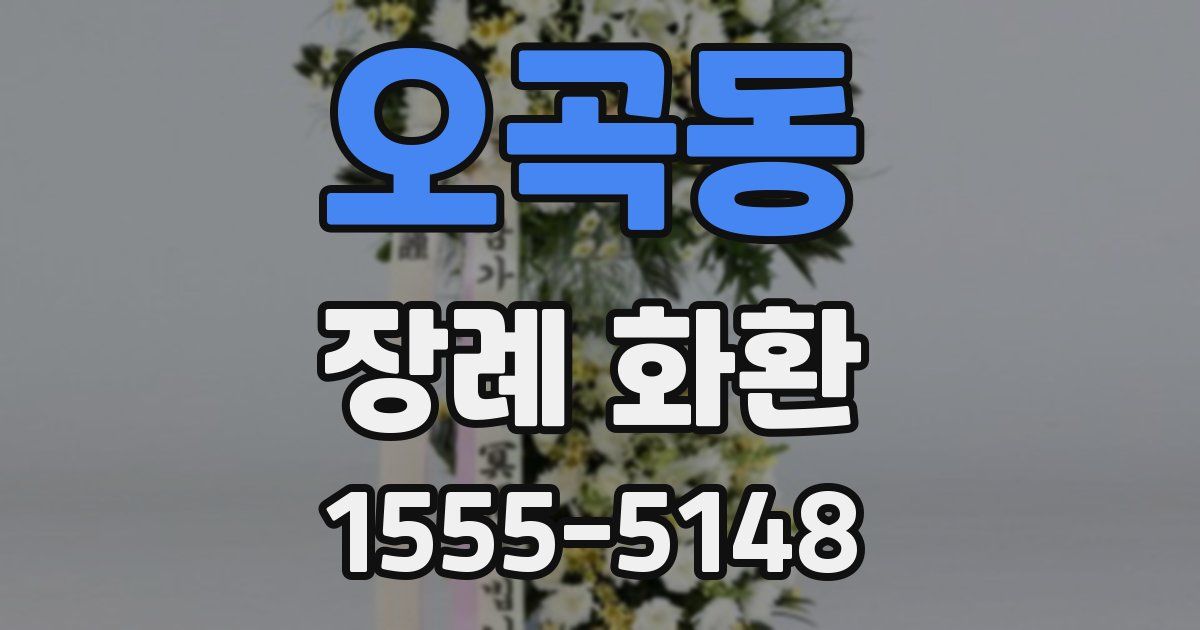 오곡동 장례 화환