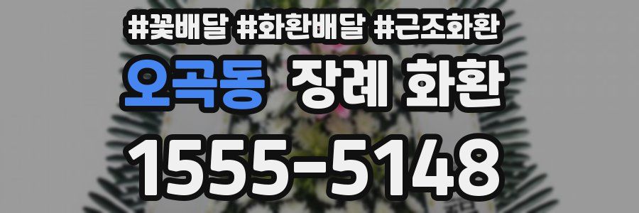 오곡동 장례 화환