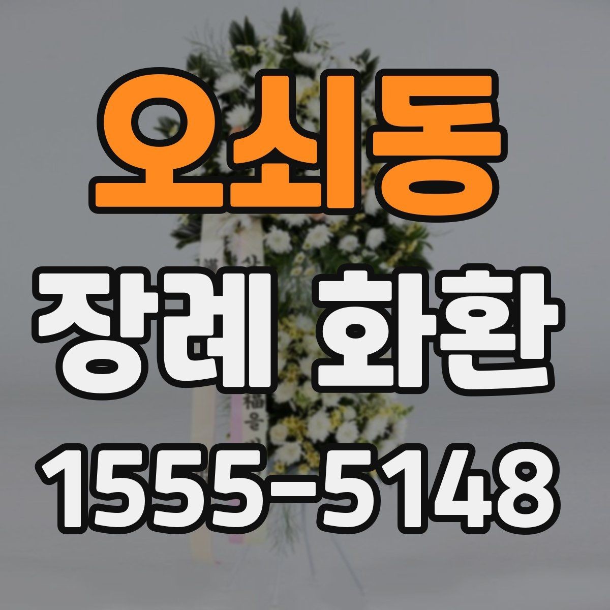 오쇠동 장례 화환 가격 차이와 구성 살펴보기