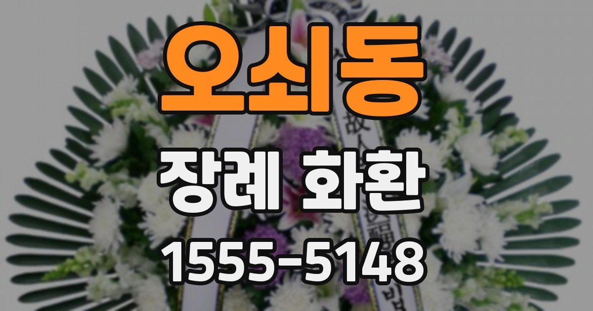 오쇠동 장례 화환