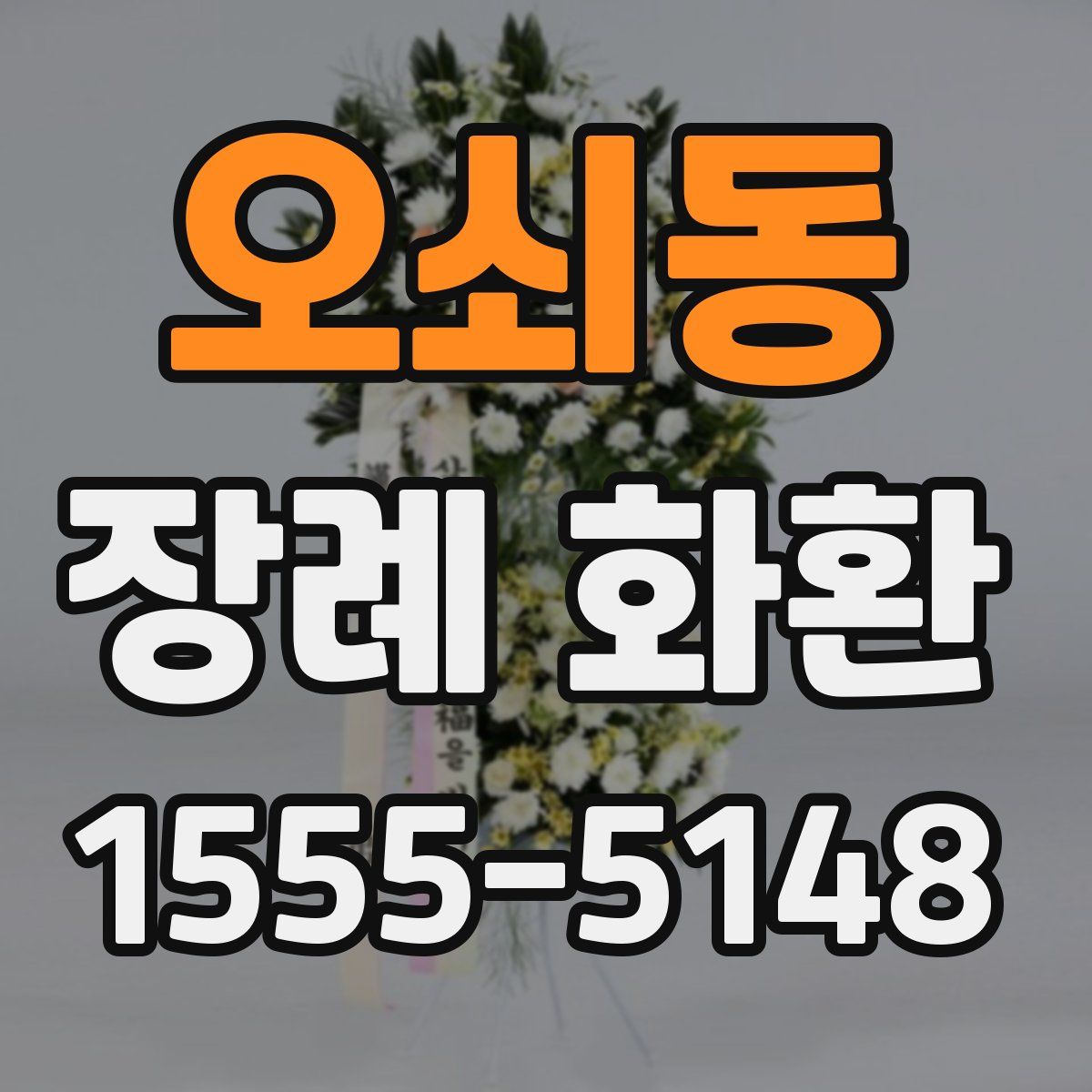 오쇠동 장례 화환